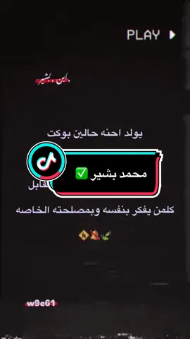 اخوكم انه 🥹#ستوريات_تصميم_متنوعه_ابن_بشير🤍 #ابن_بشير 