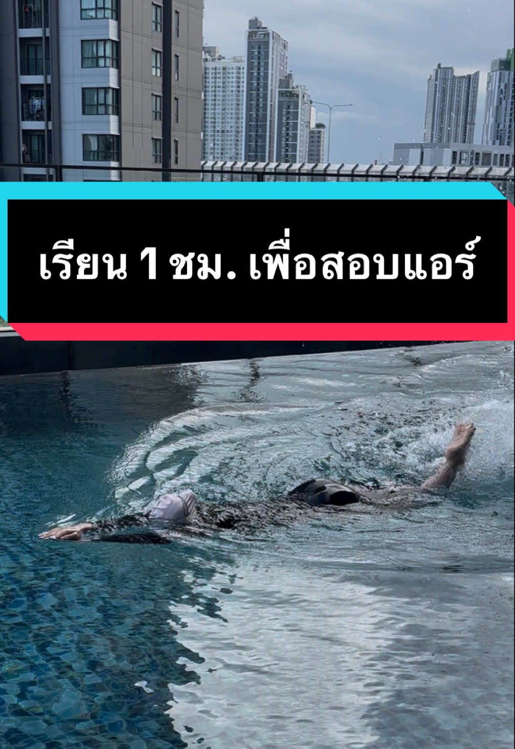 สนใจเรียนว่ายน้ำเพื่อสมัครสอบแอร์ ทักแชทได้เลยครับ🙏🏻✈️ #thetjswimtime #ครูสอนว่ายน้ําส่วนตัว #สอนว่ายน้ําผู้ใหญ่ #ครูสอนว่ายน้ํา #สอบว่ายน้ําลูกเรือ 