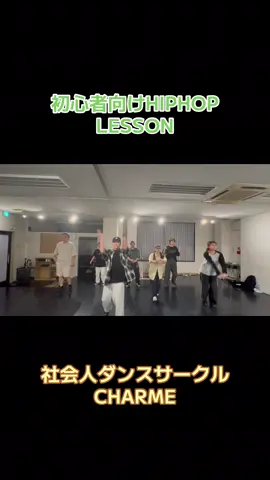 社会人ダンスサークルCHARME メンバー募集中です⭐️！！ 【2025.07.01.LESSON🕺✨】 🎶Dancer/Flo Rida Yuya先生の初心者向けHIPHOPは見てるこちらも体が動きたくなるような振付🔥✨！！ 人気の理由が分かります☺️ #社会人ダンスサークルcharme #池袋ダンスサークル #新宿ダンスサークル #社会人ダンスサークル #dance  #初心者向けhiphop 