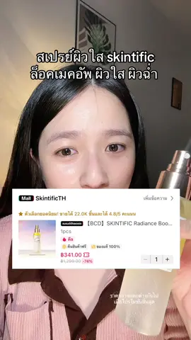 ล็อคเมคอัพแน่น #skintific #สเปรย์ผิวใส #AsianbeautyTH #TikTokป้ายยา #ป้ายยาเฮลตี้ #รีวิวบิวตี้ #พอลลี่อุอิ 