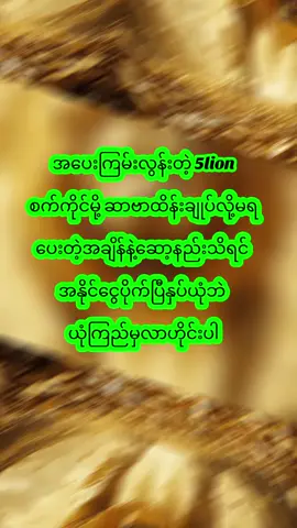 #5lion #စလော့တိုက်ရိုက်ဝဘ်ဆိုက် #viral #ဒီတစ်သက်fypရောက်ဦးမှာလား😒 