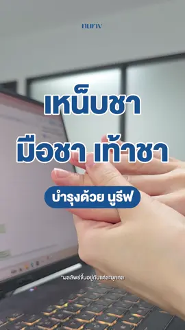 มือ-เท้าชา ลองมาบำรุงปลายประสาท ด้วยวิตามินจากนูรีฟ 😊 #นูรีฟ #nuriv #มือเท้าชา #เหน็บชา #บํารุงระบบประสาท #นูรีฟนูริเบอร์ #nurivneuriber 