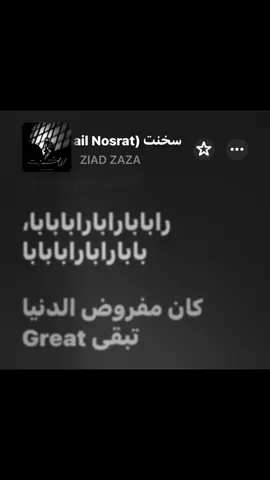 سخنت - زياد ظاظا #fyp #foryou #viral #ziad_zaza #زياد_ظاظا 
