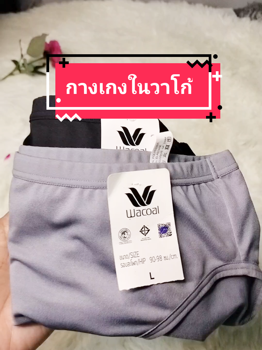 #กางเกงในวาโก้ #วาโก้ #ผ้านิ่มใส่สบาย #ชุดชั้นใน #Tiktokshop #tiktokshopครีเอเตอร์ #ใส่ดีบอกต่อ 