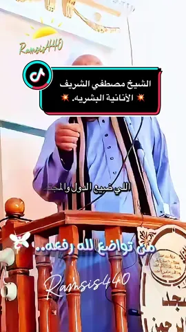 الأنانية البشرية  ..💥الشيخ مصطفي الشريف#خطبة_الجمعة #جمعة_مباركة #ramsis440 #islamic_video #دعاء @👑💔اسيرة الصمت 👑 @❤️⚘️فيدAFرااا⚘️❤️ @زهرة الياسمين @❤️ @أبو ابراهيم الشنتير @وسام777 @محمد الصغير @Souad Chaibi 