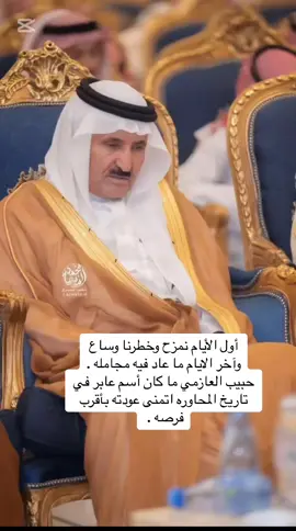 #حبيب_العازمي ما كان أسم عادي في تاريخ المحاوره شخصيا عاصرت فترته الذهبية وحضرت له ملاعب كثير قدم فيها مادة شعرية جميله واثرى الساحه بطواريقه والحانه الممتعه أتمنى عودتة بأقرب فرصه #شعر #محاوره #قصيد 