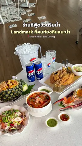 มาลองร้าน Moon River Dining ที่เค้าว่ากันว่าเป็นอีกหนึ่ง landmark ประจำย่านนนทบุรีค่ะ ร้านบรรยากาศดีเลย ติดริมนํ้า มีทั้งโซน indoor/outdoor อาหารเมนูส่วนใหญ่จะเป็นอาหารไทยกับซีฟู้ดค่ะ ร้านนี้เราดูจากเว็บไซต์เป๊ปซี่มิตรชวนกินแล้วตามมา ไม่ผิดหวังเลย ซีฟู้ดสดแล้วก็ทํารสชาติได้เเซ่บมากๆ เมนูที่ชอบที่สุดจะเป็นกุ้งเผาตัวใหญ่ๆ ราดนํ้าจิ้มซีฟู้ดฉ่ำๆ และทานคู่กับเป๊ปซี่ที่กินกับเมนูไหนก็อร่อยค่ะ ใครหาร้านซีฟู้ดบรรยากาศดีๆ ไว้มาทานกับเพื่อนหรือครอบครัว แวะมาลองร้านนี้ได้ค่ะ #tiktokพากิน #เป๊ปซี่มิตรชวนกิน #ชวนเมื่อไหร่ก็อร่อยเต็มที่เป๊ปซี่เลย #creatorsearchinsights #moonriversilkdining   