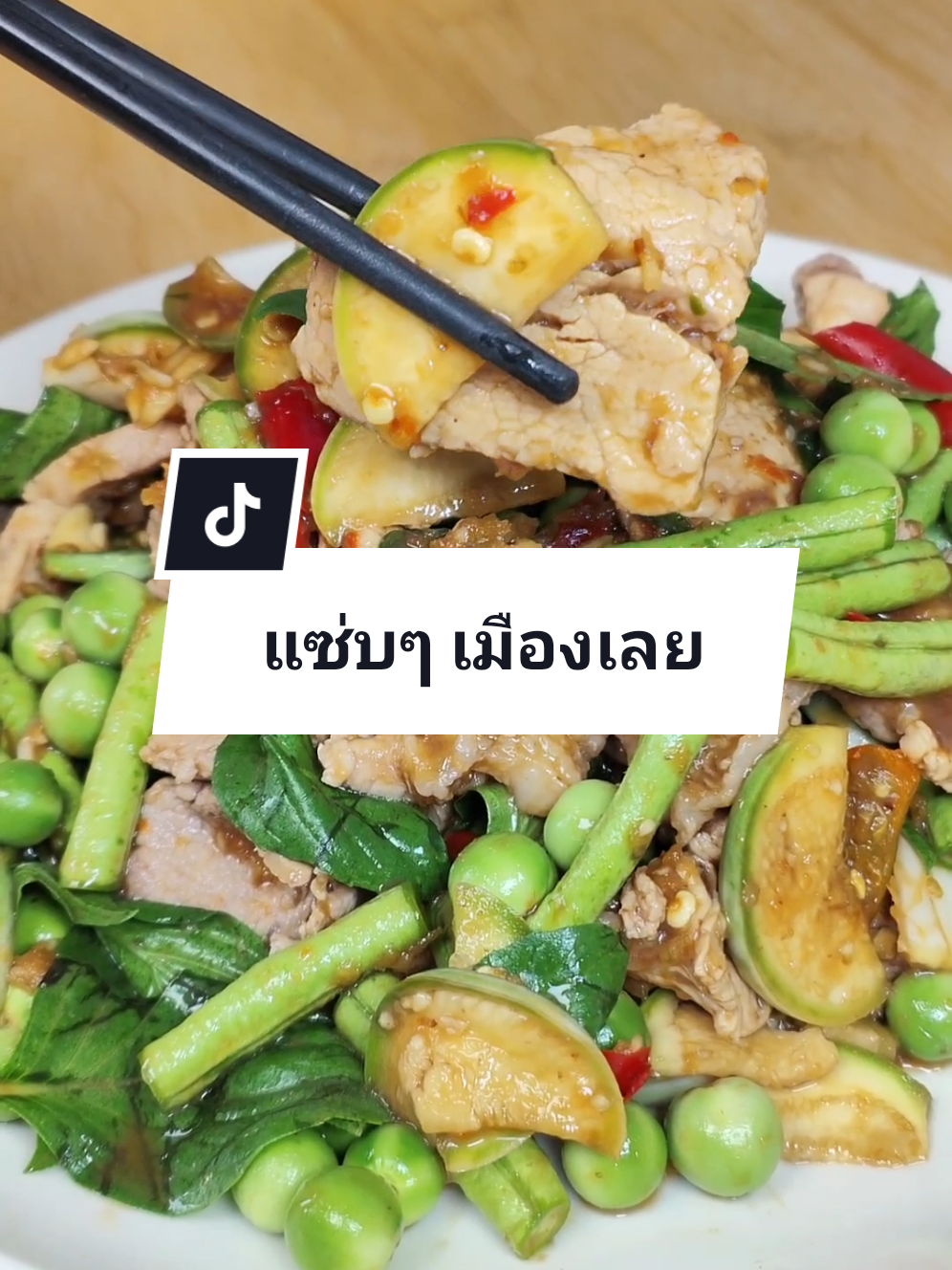 คลุกกะปิหอม ๆ ใส่หมูแน่น ๆ รสจัดจ้านแบบเมืองเลย!🔥 #อาหารอีสาน #ของแซ่บเมืองเลย #โต่งหมู #เมนูบ้านๆ #แซ่บ #ต้องลอง #กระแสมาแรง #ห้องครัวtiktok #tiktokอาหาร #อาหารทําเอง #เชฟฝนก้นครัว  🐷 โต่งหมู 📌 สูตรนี้ลองทำตามเลย! 🔸 วัตถุดิบ (2–3 ที่) – สันคอหมู 300 กรัม – มะเขือเปราะ 3 ลูก – ถั่วฝักยาว 3 ฝัก – มะเขือพวง 1 ถ้วย – กระเทียมตำหยาบ 5 กลีบ – พริกจินดาเขียวแดง 10 เม็ด – กะปิดี 1 ช้อนโต๊ะ – น้ำปลา 1 ช้อนโต๊ะ – น้ำมะนาว 2–3 ช้อนโต๊ะ – น้ำตาลทราย 1 ช้อนโต๊ะ – ใบโหระพา – ข่า ตะไคร้ ใบมะกรูด (ใช้ลวกหมู) 🔹 วิธีทำ: 1. ลวกหมูกับสมุนไพรให้หอม พักไว้ 2. ผสมกะปิ น้ำปลา น้ำตาล น้ำมะนาว และพริกกระเทียมตำ 3. ใส่หมูและผักลงคลุก ปิดท้ายด้วยใบโหระพา 4. ตักใส่จาน แซ่บนัวพร้อมเสิร์ฟ!