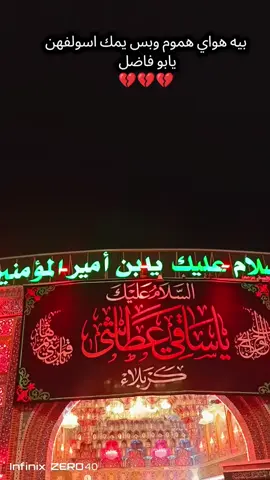 #خفت عباس اجرحه لو نخيته🥹 #يابوفاضل🥺💔  #🥹💔😞🥀💔🥀🥹 