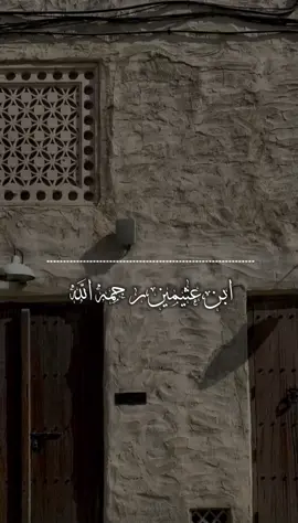 #ابن_عثيمين_رحمه_الله 