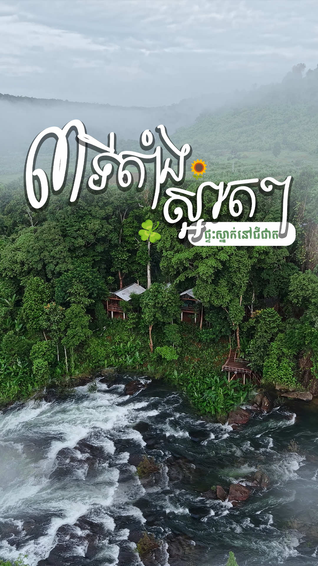 ផ្ទះស្នាក់ ៣ កន្លែង មានទេសភាពស្អាតៗ នៅជីផាត 🌿🍃🌈  #លីតថលexplore #ជីផាត 