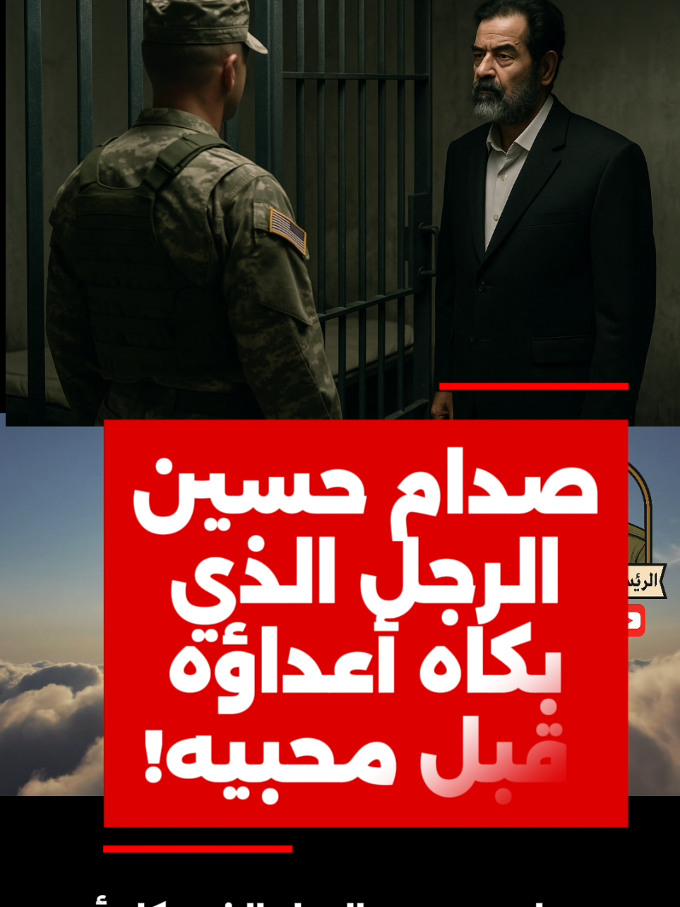 صدام حسين… الرجل الذي بكاه أعداؤه قبل محبيه!#الرسالة_التي_لم_ترسل #أرشيف_المجيد #القدافي_ليبيا_فقدناك_ياقايد #المغرب🇲🇦تونس🇹🇳الجزائر🇩🇿 