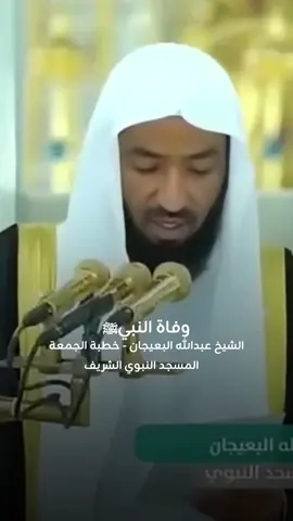 ⁨	وفاة النبيﷺ الشيخ عبدالله البعيجان  خطبة الجمعة  المسجد النبوي الشريف #الرسول #وفاة #وفاة_الرسول #دين #الصبر #رحمة⁩