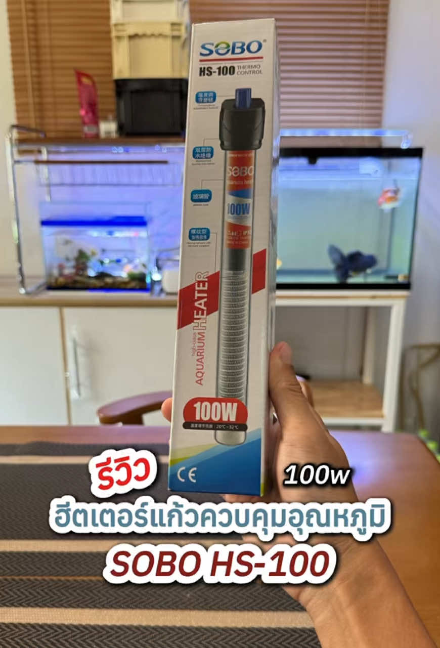ฮีตเตอร์แก้ว SOBO HS-100  100w ควบคุมอุณหภูมิตู้ปลาให้เหมาะสม ใช้งานง่าย ##ฮีตเตอร์##ฮีตเตอร์ตู้ปลา##ควบคุมอุณหภูมิ##ตู้ปลา##เลี้ยงปลาทอง##ปลาทอง##คนรักปลา