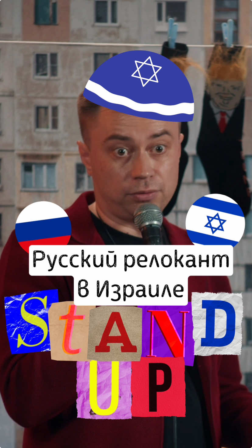 Подпишись, здесь много сатиры. #юмор #standup #приколы #стендап #россия #израиль #смешно #сатира #политика #геополитика #прикол #russia #israel 