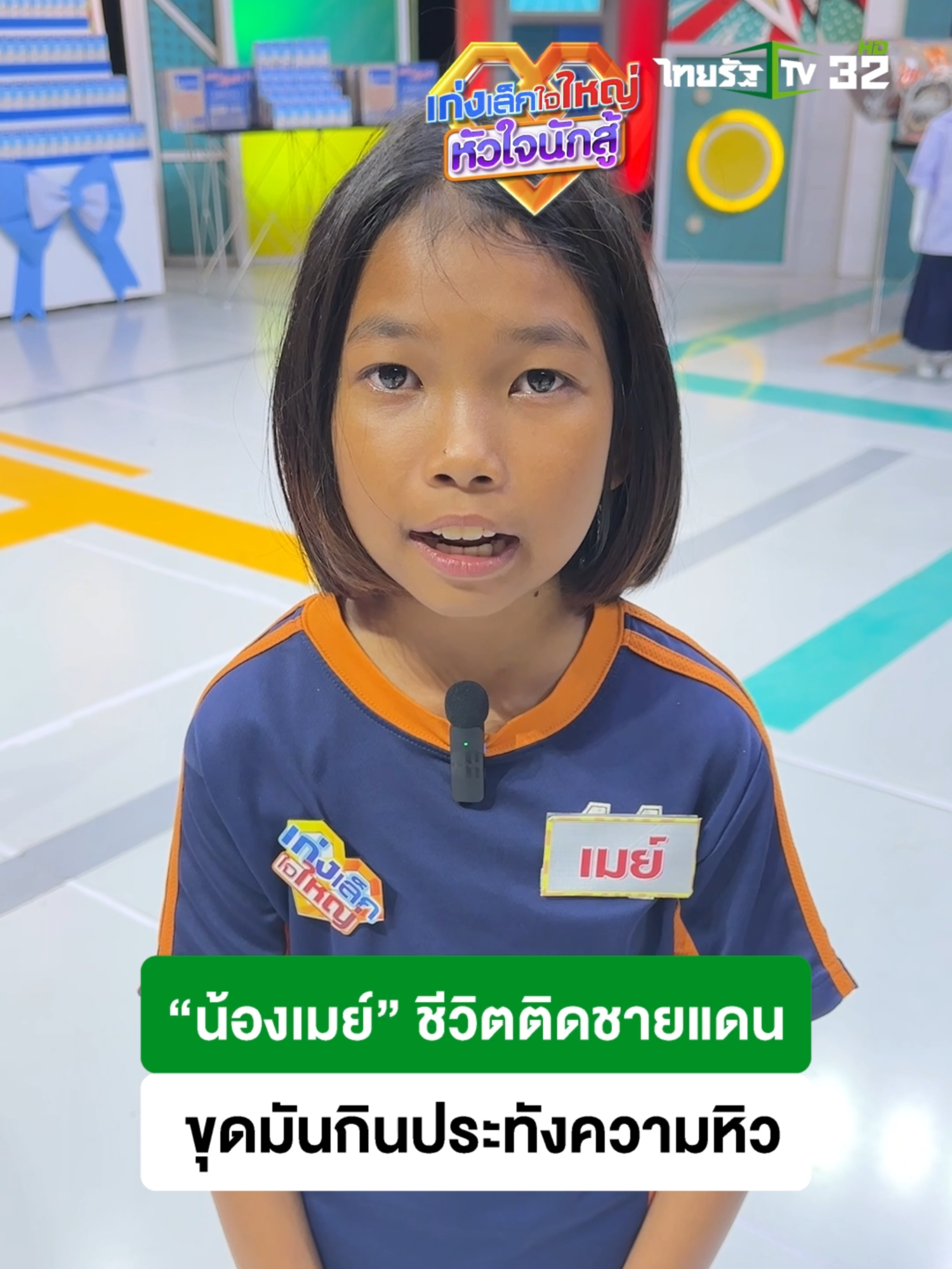 น้องเมย์ไม่เคยยอมแพ้ต่อความยากจน เธอช่วยพ่อแม่ทำสวน ขุดมันขาย หาไข่มดแดงกินแทนข้าว และยังสอบได้เกรด 4 ทุกวิชา เพราะอยากเป็น “ครู” ในอนาคต ขอลุยบทดทดสอบเพื่อความเป็นอยู่ของครอบครัวที่ดีขึ้น 🤩🥺 📍รายการ เก่งเล็กใจใหญ่ หัวใจนักสู้ 🗓️ทุกวันอาทิตย์ที่  6 โมงเย็น ทางไทยรัฐทีวี ช่อง 32 🔴 ดูย้อนหลังได้ทาง YouTube: Thairath Variety #เก่งเล็กใจใหญ่หัวใจนักสู้ #เด็กดี #เด็กเก่ง #ไชยามิตรชัย #เบนซ์พรชิตา #แซ็คชุมแพ #ไทยรัฐทีวี32