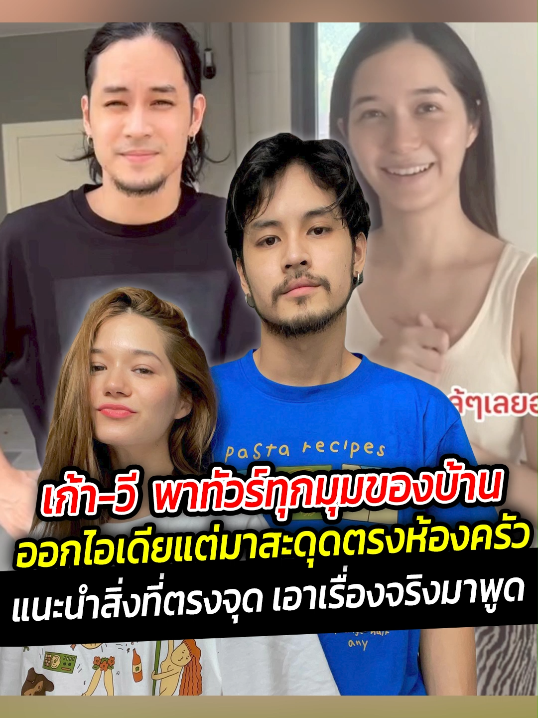 เก้า-วี พาทัวร์ทุกมุมของบ้าน สะดุดตรงห้องครัวเมื่อ เก้า แนะนำสิ่งที่ตรงจุดกว่า ตามฉบับคู่รักสายฮา#บันเทิง #ดารา #สยามนิวส์ #siamnews #ข่าวบันเทิง #เก้า #เก้าจิรายุ #วี #วีวิโอเลต #นักร้อง #ทัวร์บ้าน #บ้าน #คู่รัก