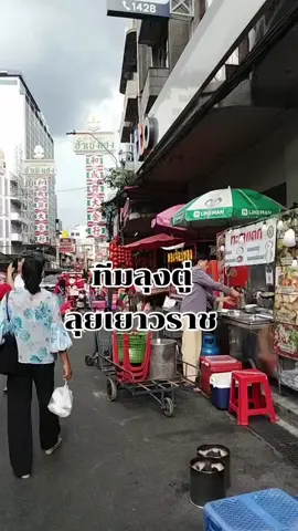 คนใต้เข้ากรุง..ลุยแดนเยวราช..ไปเยาวนาชยังไม่ขายอะไรเพราะเดินเยาวราชบ่าย.3.โมง.เขาเริ่มขาย.5.โมงเย๊นไม่เป๊นไรรอบเท้าขาดไปข้างหนึ่งแล้วเดินขาลากแล้วลุยต่อ