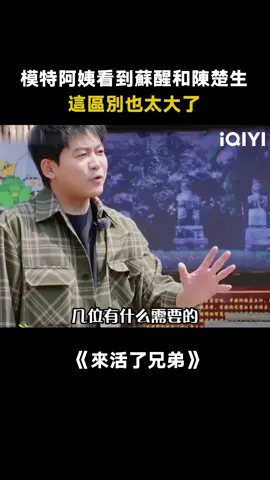 #來活了兄弟 #蘇醒 這就是冠軍的魅力嗎？#陳楚生 #綜藝 #愛奇藝出品 #真人秀 #推 #推薦 #我要上推薦 #variety #fyp #foryou #来活了兄弟 #iqiyi