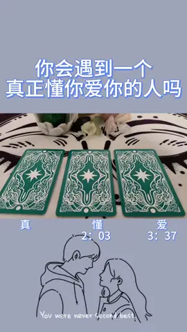 你會遇到一個真正懂你愛你的人#塔羅 #愛情 #塔羅占卜 #塔羅牌 #暴富 #復合 #姻緣 #fyp 
