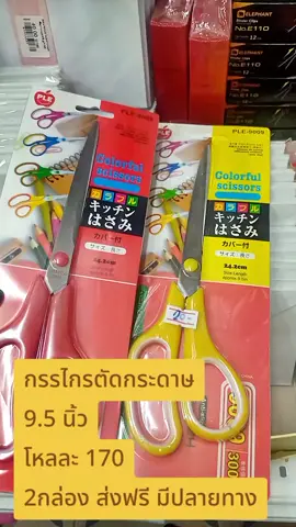 กรรไกรตัดกระดาษ 9.5 นิ้ว สีสันสวยงาม ใช้งานได้ดี กดตะกร้าได้เลย#tixtoxshopครีเอเตอร์ #คลิปที่เป็นกระแสตอนนี้ #กรรไกรตัดกระดาษ#กรรไกร9.5นิ้ว