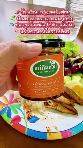 🌶️ #นํ้าพริกเผาหวานกุ้ง🌶️ #แม่กิมฮวย #รีวิวดีรีวิวดัง #ฟีดดดシ