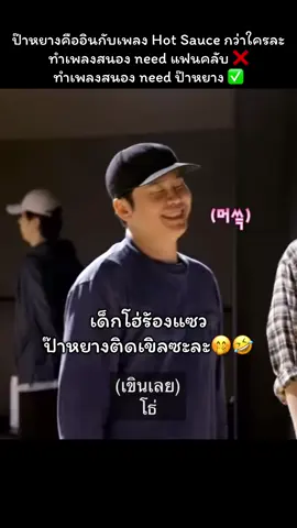 ป๊าหยางคืออินกับเพลง Hot Sauce กว่าใครละ ทำเพลงสนอง need แฟนคลับ ❌ ทำเพลงสนอง need ป๊าหยาง ✅ #chiquita #ruka #ahyeon #rora #pharita #asa #rami #yg 