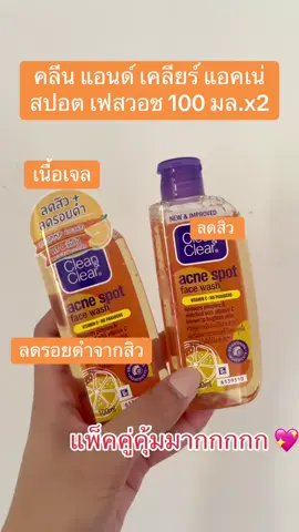 [แพ็คคู่] คลีน แอนด์ เคลียร์ แอคเน่ สปอต เฟสวอช 100 มล.x2 Clean & Clear Acne spot Face Wash 100mlx2 #คลีนแอนด์เคลียร์ #คลีนแอนเคลียร์สีส้ม #ลดสิว #ลดสิวหน้าใส #ลดริยดํารอยแดง #แพ็คคู่ #คุ้มมากกกก 💖❤️