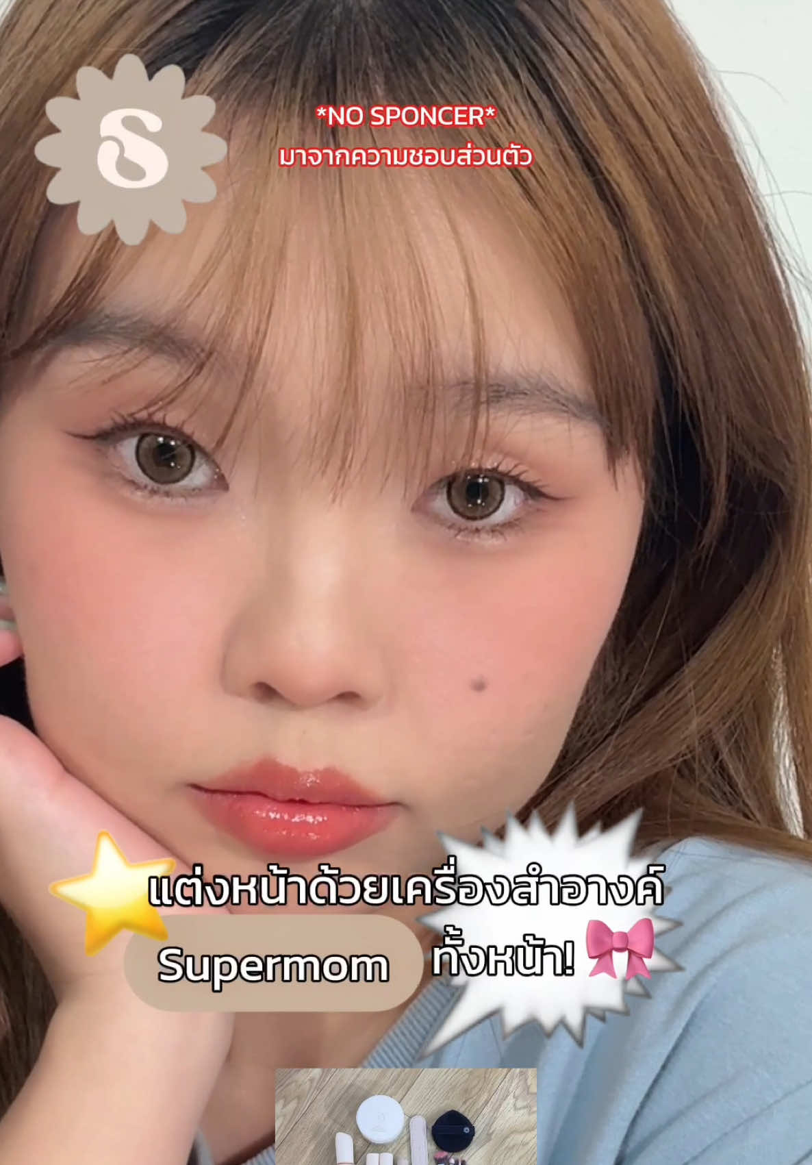 no sponcer มาจากความชอบส่วนตัวเท่านั้น! 🫵🏻🩷 #makeup #supermom #makeuplook #thaigirl #thaimakeup #makeuptutorial #makeuphack #สอนแต่งหน้า #แต่งหน้าง่ายๆ #แต่งหน้าไปเรียน #makeupreview  