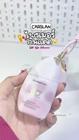 🪞✨☀️#CARSLANWATERSUNSCRE #CARSLAN #sunscreen #กันแดด #ไพรเมอร์กันแดด #กันแดดไพรเมอร์ #basemakeup #CarslanSummerMakeup