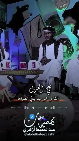 #عمر_عبدالباقي_الضواها #غزل #شعر_سوداني #دوبيت_سوداني #جخو،الشغل،دا،يا،عالم،➕_❤_📝 