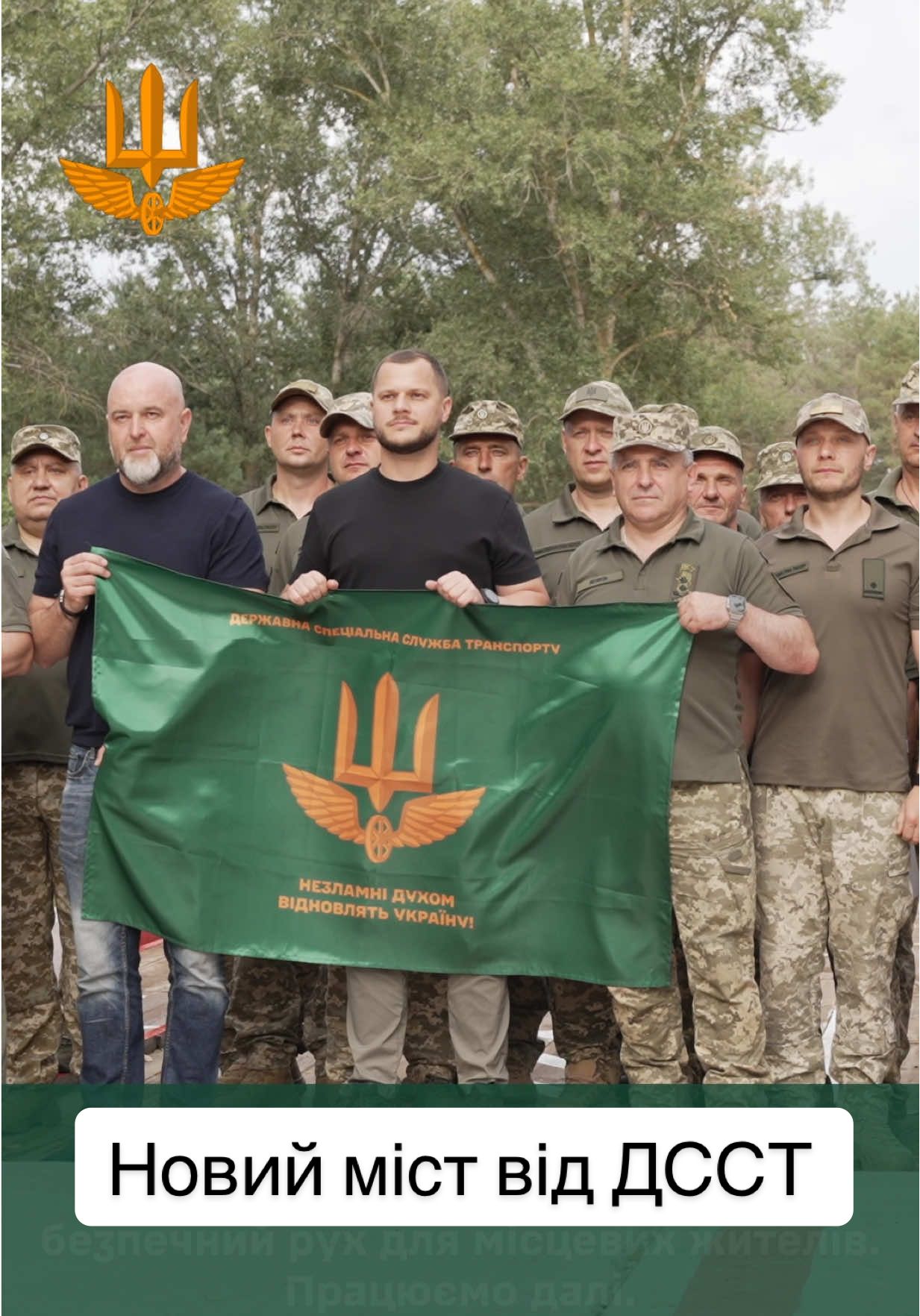 З'єднали береги! Військовослужбовці Держспецтрансслужби завершили будівництво нового мосту на Київщині! 🫡🇺🇦 #дсст #ssts 