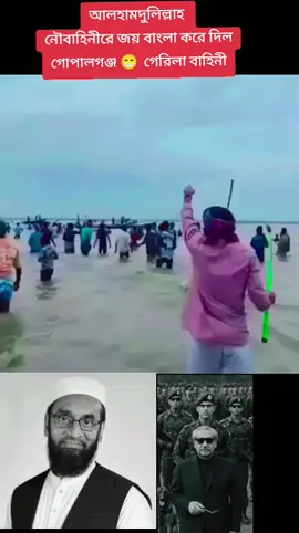 #আলহামদুলিল্লাহ  নৌবাহিনীরে জয় বাংলা করে দিল গোপালগঞ্জ 😁  গেরিলা বাহিনী#জয়_বাংলা_জয়_বঙ্গবন্ধু🇧🇩 #জবাংলাদেশ #নৌকা 