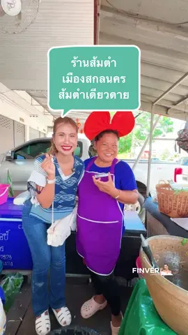 ร้านส้มตำ เมืองสกลนคร ส้มตำเดียวดาย #ดาวฟินเวอร์ #ฟินเวอร์ #tiktokกินเที่ยว #สกลนคร #ส้มตำ