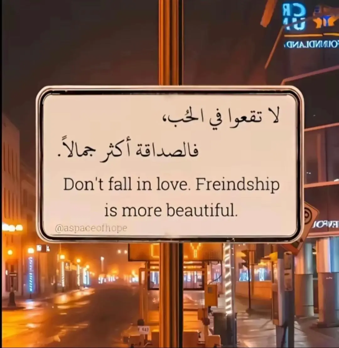 لا تقعوا في الحبُ، فالصدقه أكثر جمالاً#لايك #اكسبلور #fyp #اصدقائي #اصدقائي_احبكم 