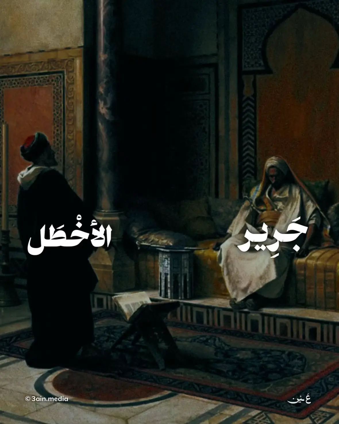 #جرير #شعر #قصائد #أدب #فصحى #شعراء #البداية_والنهاية 