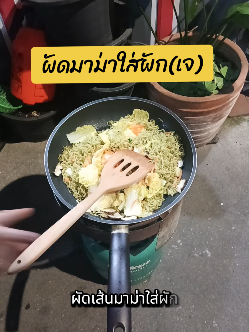 #เข้าครัว  #เข้าครัวtiktok  #มื้อเย็น  #ผัดมาม่าใส่ผัดเจ#อร่อยไปกิน #กระแสวันนี้tiktok #เกษรddcoffee 
