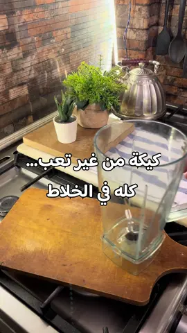 عمرك ما عملت كيك؟ الوصفة دي هتخليك نجم المطبخ 😎 أسهل كيكة شوكولاتة.. مفيش أبسط من كده    #كيكه_الخلاط #كيكه_شوكولاته #وصفات_كيك_سهلة #كيكه_الخلاط_شيف_زيزو.  🔸 صوص الشوكولاتة (هنستخدمه للكيكة وكمان للوش): 	•	1 كوب سكر 	•	1 كوب كاكاو خام 	•	¾ كوب زيت 	•	1 كوب حليب 🔹 نضربهم في الخلاط كويس جدًا لحد ما القوام يبقى ناعم وكريمي 🔹 ناخد منه كوب واحد نحتفظ بيه للتزيين بعدين 🔹 والباقي نكمّل عليه باقي مكونات الكيكة ⸻ 🔸 باقي مكونات الكيكة: 	•	2 بيضة 	•	1 معلقة صغيرة فانيليا 	•	1 معلقة صغيرة نسكافيه (قهوة سريعة الذوبان) 	•	(اختياري بس بتبرز طعم الشوكولاتة) 🔹 نضربهم مع الصوص في الخلاط كويس لمدة دقيقتين 	•	1 كوب دقيق منخول 	•	1 معلقة صغيرة بيكنج بودر 🔹 نضيفهم ونقلب يدوي (ما نضربش بالخلاط) لحد ما الدقيق يختفي بس، من غير ما نقلب كتير علشان الكيكة ما تبقاش مكتومة 🔹 لو الخليط تقيل شوية ممكن نضيف ربع كوب ميّه ⸻ 🔸 التسوية: 	•	في فرن ساخن على درجة حرارة 180 	•	على الرف الأوسط 	•	لمدة 40 دقيقة تقريبًا