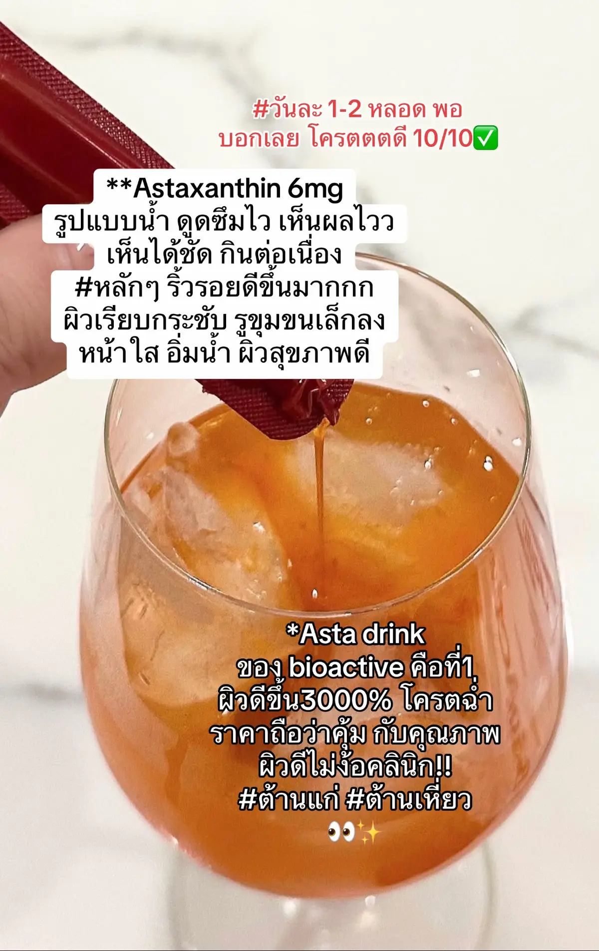 #ใช้ดีบอกต่อ #astadrink #bioactive 