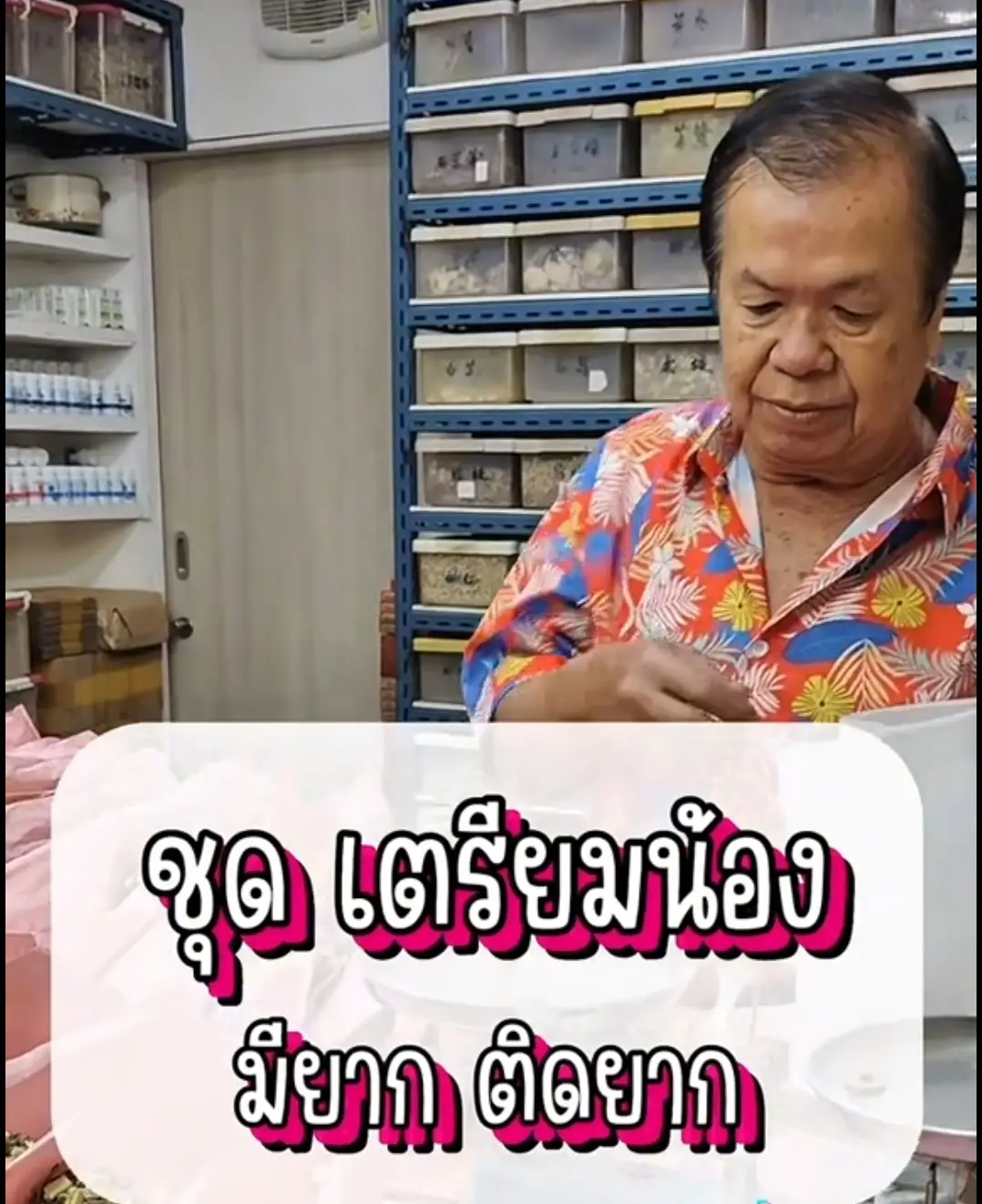 ปู่ย่าตายายถามทุกวัน เมื่อไหร่น้องจะมาซะที❓มียาก ติดยาก พยายามเท่าไหร่ก็ไม่มาซะที เปิดใจให้สมุนไพรจีนของคุณหมอโจว เป็นตัวช่วยดีๆสำหรับคุณพ่อคุณแม่มือใหม่นะคะ #แพทย์แผนจีน #สมุนไพรจีนหมอโจว #สมุนไพรจีน #สมุนไพร #ชาจีน #ชาสมุนไพรจีน 