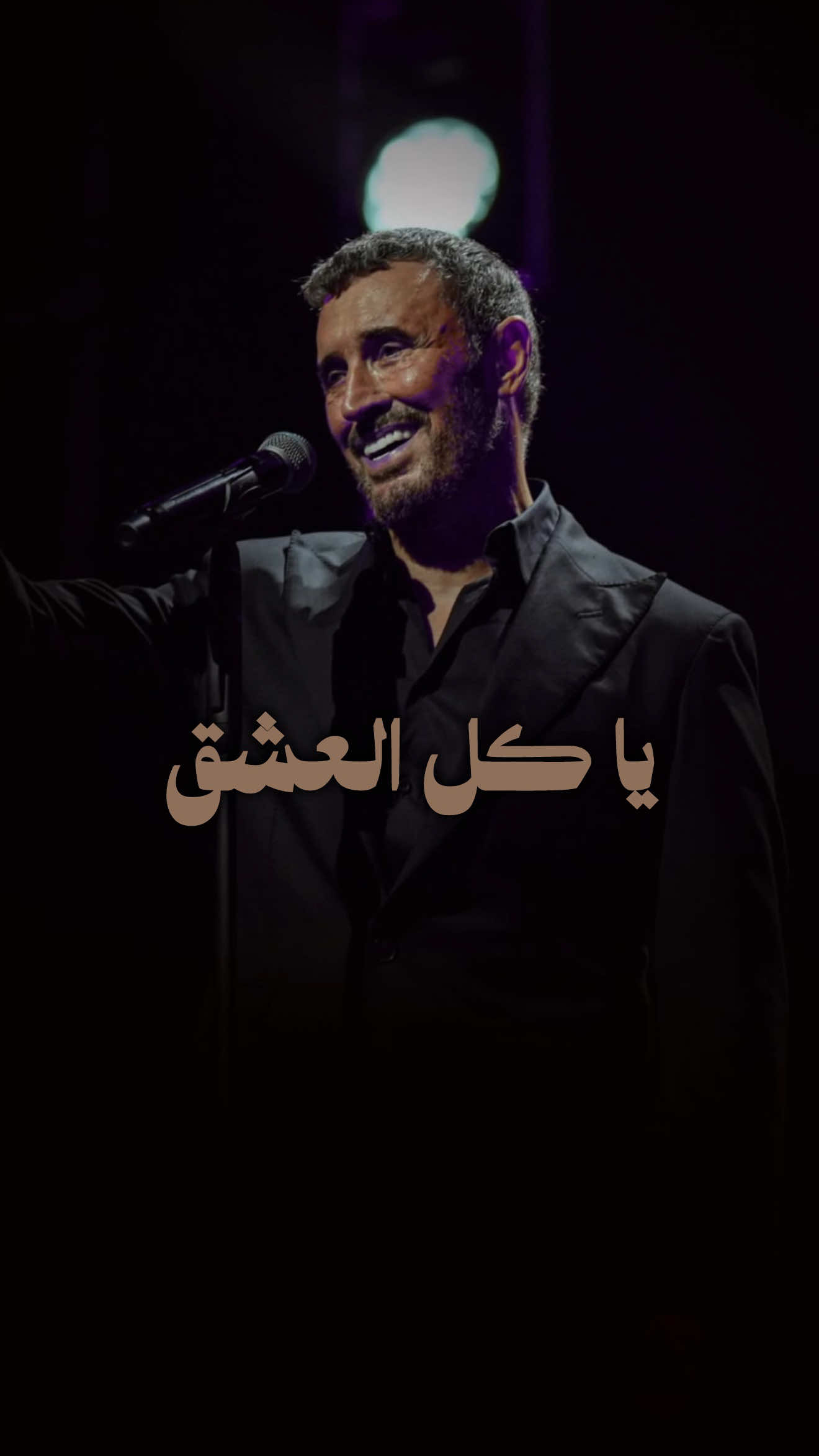 #كاظم_الساهر #يا_كل_العشق 