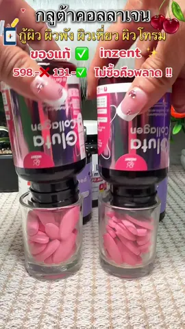 ไม่ซื้อคืนพลาด#กลูต้าคอลลาเจน #กลูต้า #inzent #กลูต้าผิวขาว #สาป้ายยา  @สาป้ายยา  @สาป้ายยา  @สาป้ายยา 