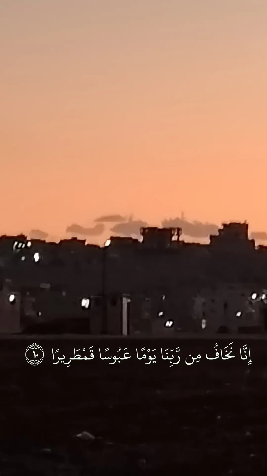 إِنَّا نَخَافُ مِن رَّبِّنَا يَوْمًا عَبُوسًا قَمْطَرِيرًا #قران_كريم #يوسف_كالو#يوسف #قران_كريم #انقذوا_بدو_السويداء 
