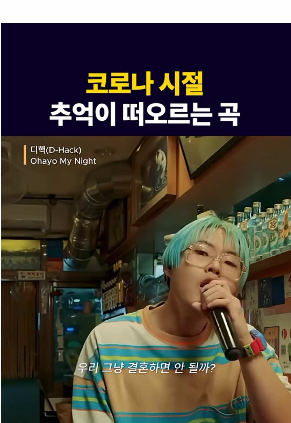 코로나 시절 너무 잘된 노래 #팝코드 #팝코드뮤직 