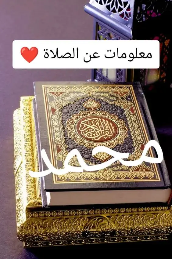 #اللهم_صلي_على_نبينا_محمد 