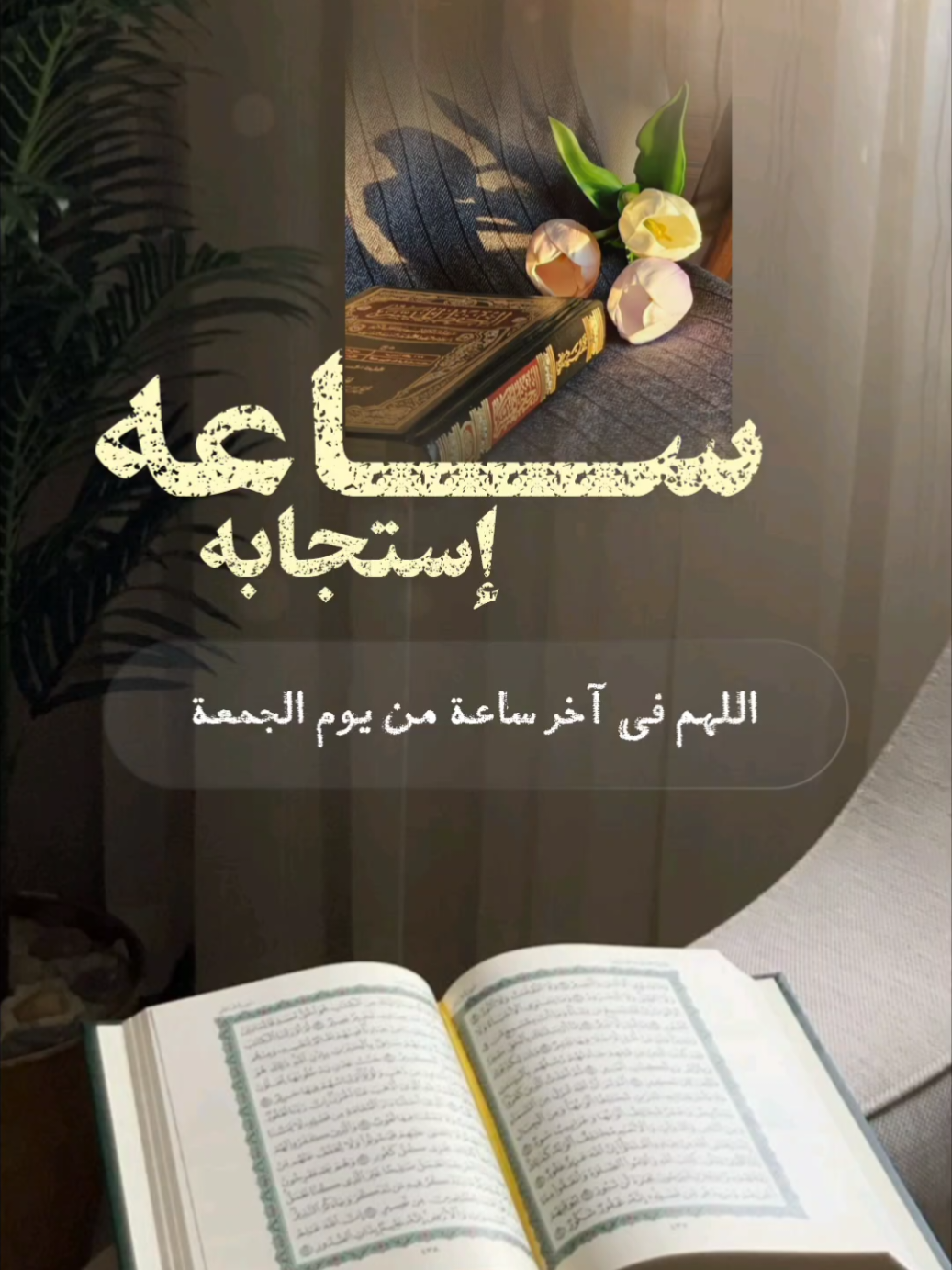 ساعه إستجابه #اخر_ساعه_من_يوم_الجمعه#ساعه_استجابه #اكسبلور#دعاء #تصاميم_ghym3377 