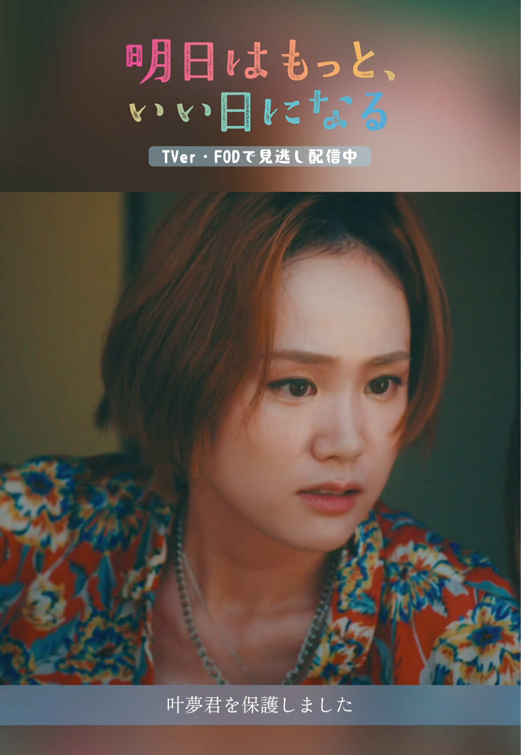 第2話🎬 本編切り抜き動画🌱 🗣️いきなりなんなの⚡️ 弟を助ける為に万引きをして 児相に保護された叶夢(#千葉惣二朗)。 奏夢の命が危ないかもしれないと 翼(#福原遥)たちは家に突撃し… …… 📢【第3話】7/21(月)よる9時 #明日はもっといい日になる