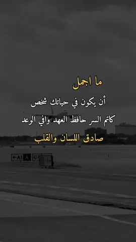 صادق اللسان والقلب#همس_الوفــَّــــآء #اكسبلورexplore #اعادة_النشر🔃 