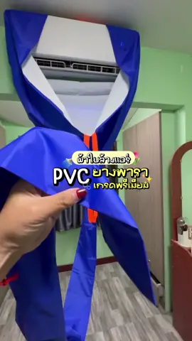 ผ้าล้างแอร์เกรดพรีเมี่ยม ตรงปก ไม่จกตา 🎉👏🏻💦#ดีดีผ้าใบล้างแอร์ #ผ้าล้างแอร์ #ผ้าล้างแอร์เคลือบยางพารา #ผ้าล้างแอร์pvc #อุปกรณ์ช่างแอร์ 