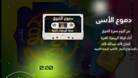 بدموعنا وانيننا  دموع الأسى من البوم دموع الشوق أداء فرقة اليرموك الفنية  #اناشيد #صوت_جميل #اناشيد_اسلامية #اناشيد_حلوة #صوت_ذهبي #اناشيد_هدوء #اناشيد_روحانية #صوت_مبدع #اناشيد_جميلة #اناشيد_تيك_توك #اناشيد_دينية #قران #اذكار #تهليل #اناشيد_ايمانية #لا_اله_الا_الله #اناشيد_صوفية #دعاء #اناشيد_الرسول #ذكر #اناشيد_حزينة #اناشيد_عاطفية #اناشيد_رومانسية #اناشيد_ليل #اناشيد_حب #همسات #صوت_ناعم #كلمات_تطيب_القلب #fyp #viral #trending #اكسبلور #تيك_توك_مصر #تيك_توك_السعودية #اناشيد_فيرال #وصول_١٠٠٠ #لايك_مشاهدة #أناشيد_اعراس #أناشيد_يمنية_قديمة #أصوات_من_السماء #اصوات_جميله #أناشيد #أناشيد_أسلامية #أصوات #trendingsong #هدهد_الانشاد